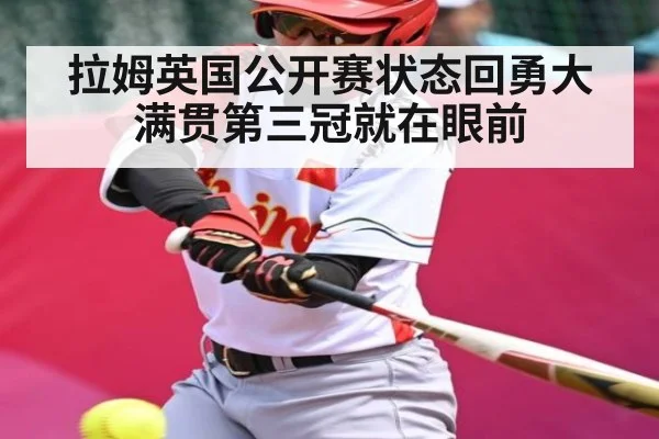 拉姆英国公开赛状态回勇大满贯第三冠就在眼前 - KaiyunSports