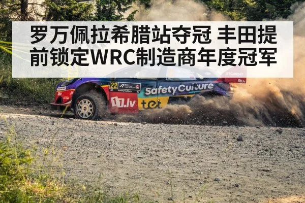 罗万佩拉希腊站夺冠 丰田提前锁定WRC制造商年度冠军 - KaiyunSports